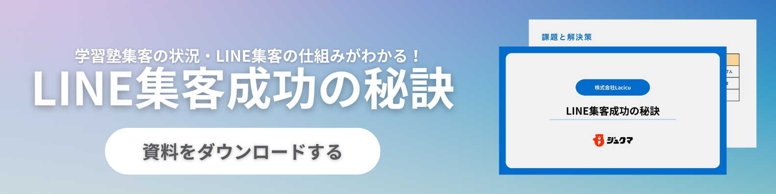 LINE集客成功の秘訣　資料をダウンロードする